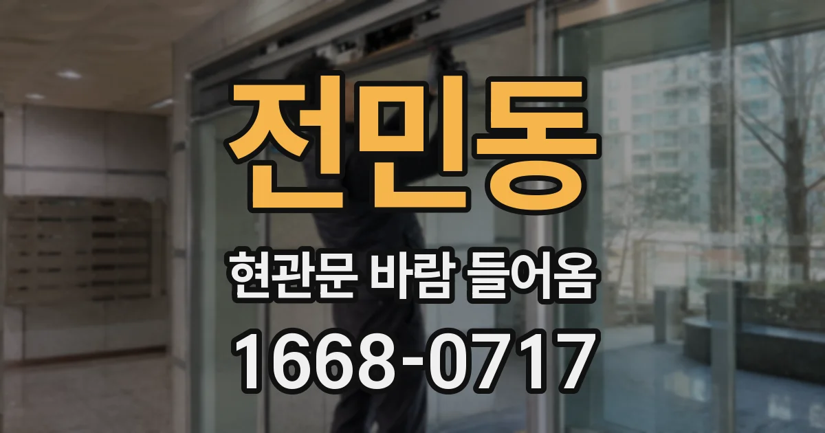 전민동 현관문 바람 들어옴