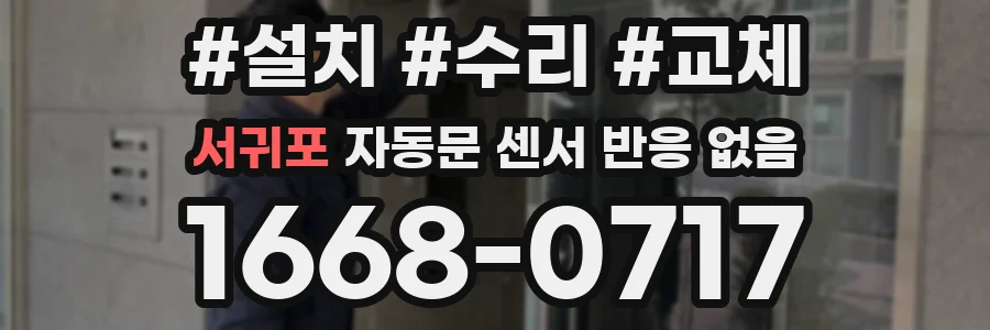 서귀포 자동문 센서 반응 없음