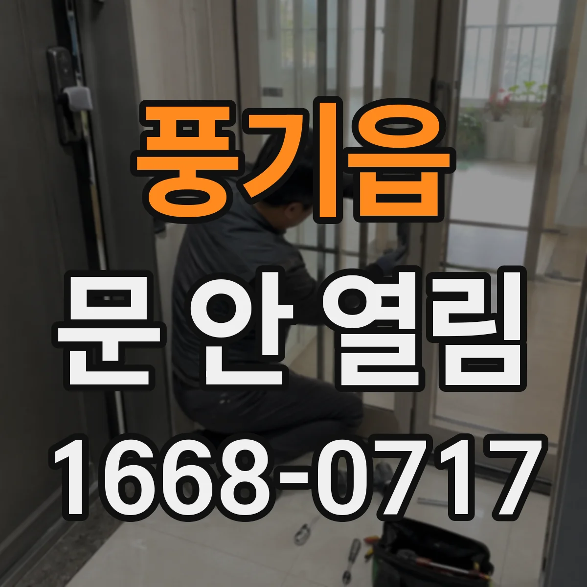 풍기읍 문 안 열림
