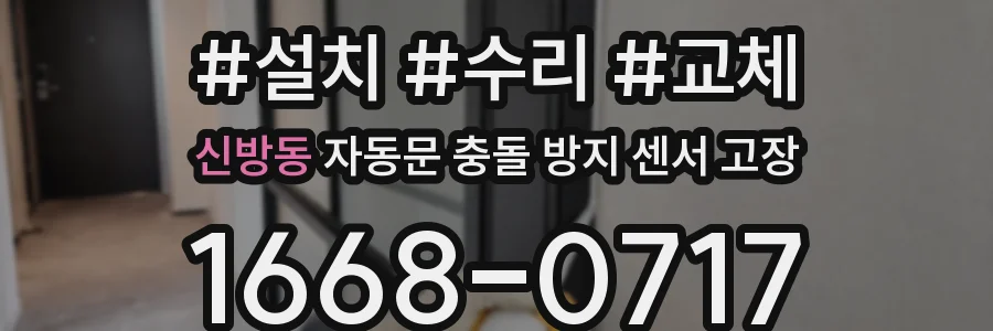 신방동 자동문 충돌 방지 센서 고장