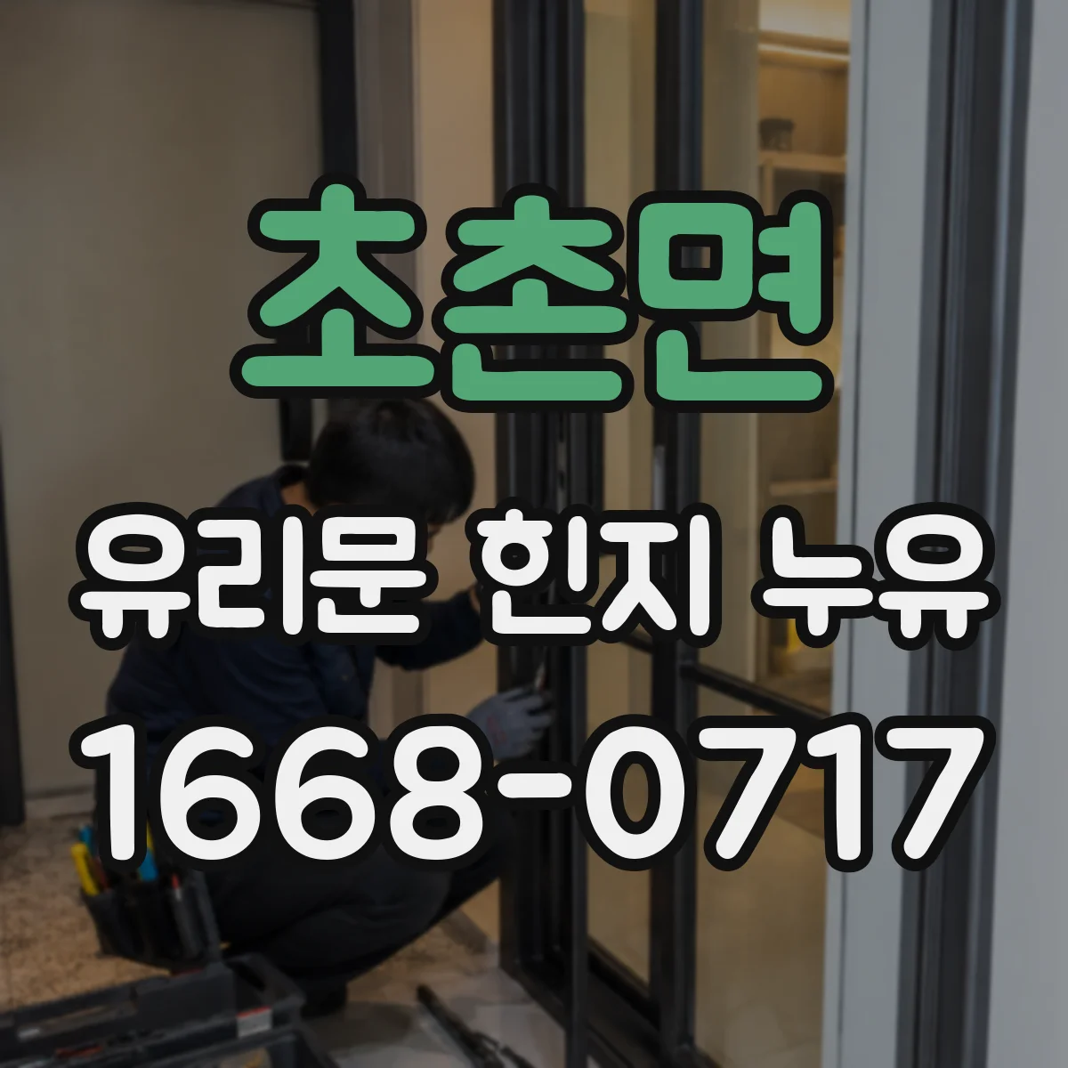 초촌면 유리문 힌지 누유