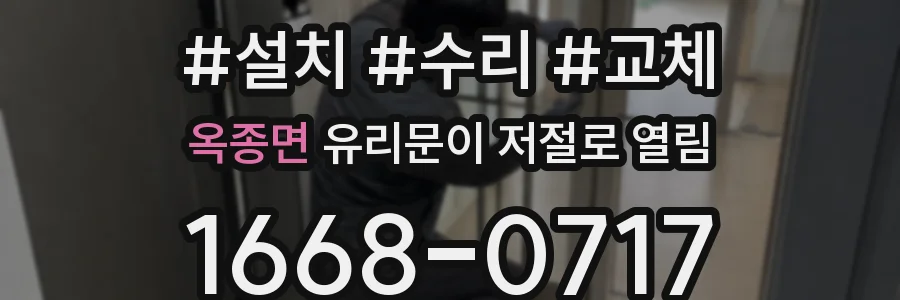 옥종면 유리문이 저절로 열림