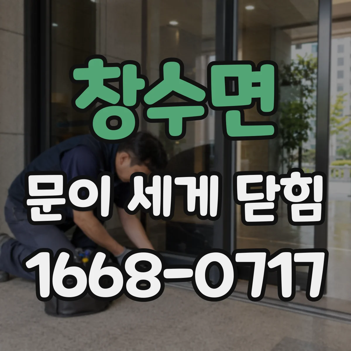 창수면 문이 세게 닫힘