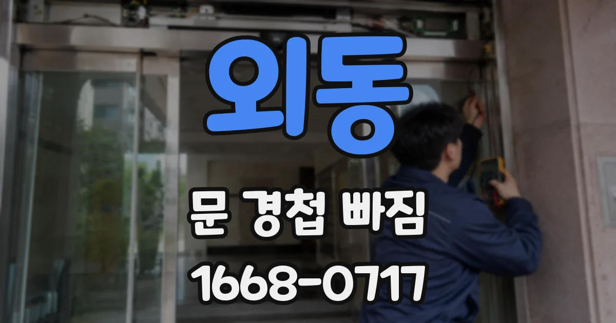 외동 문 경첩 빠짐