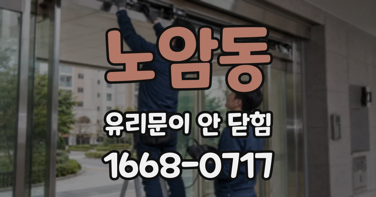 노암동 유리문이 안 닫힘