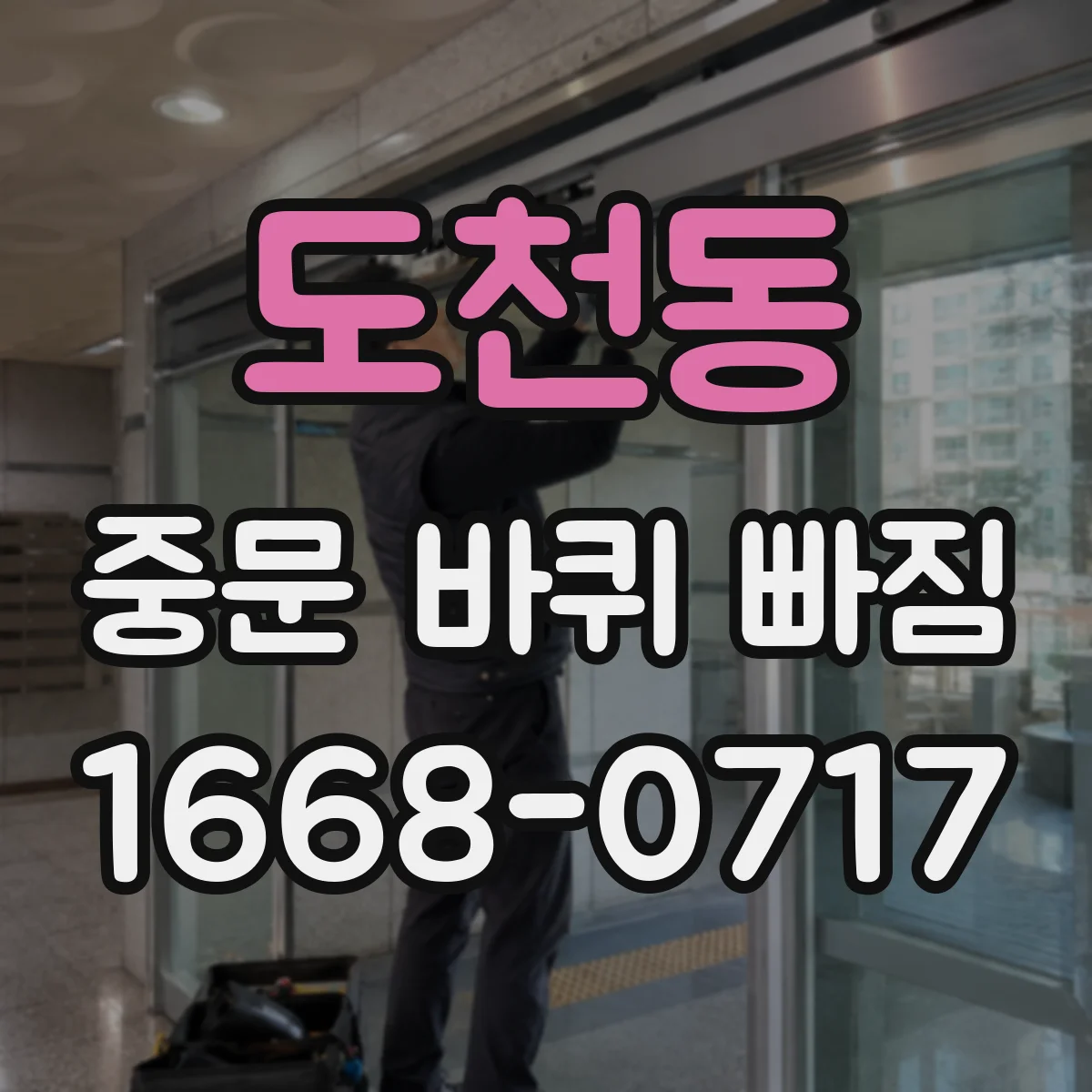 도천동 중문 바퀴 빠짐