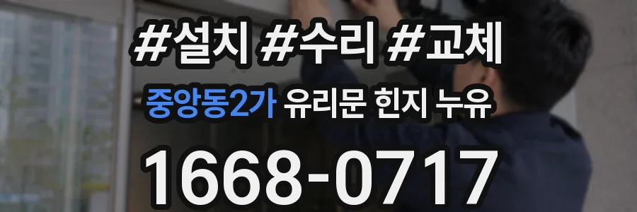 중앙동2가 유리문 힌지 누유