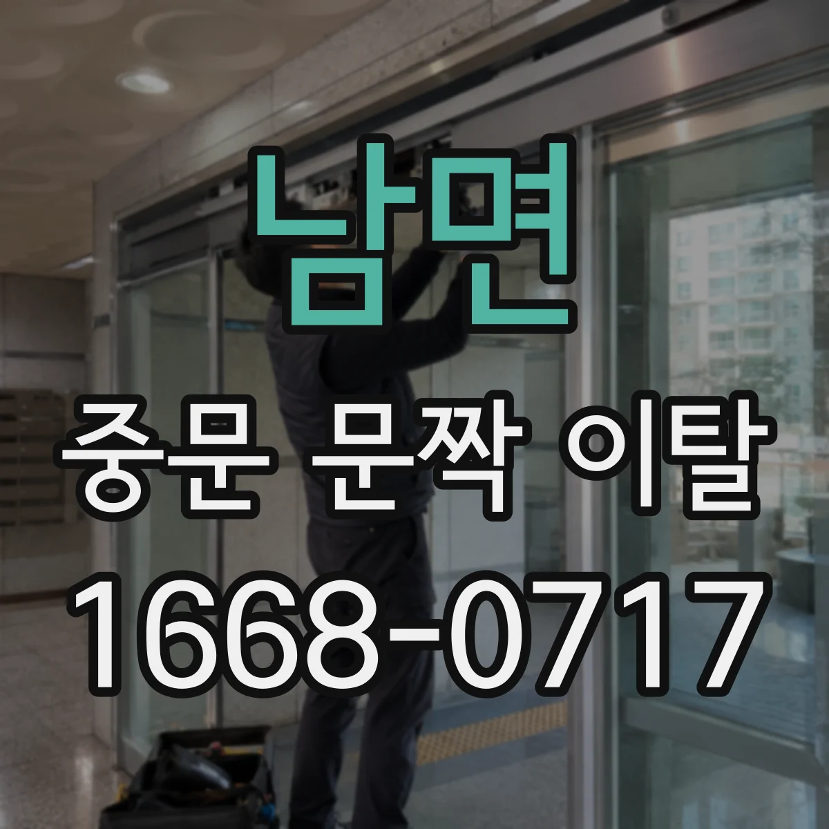 남면 중문 문짝 이탈