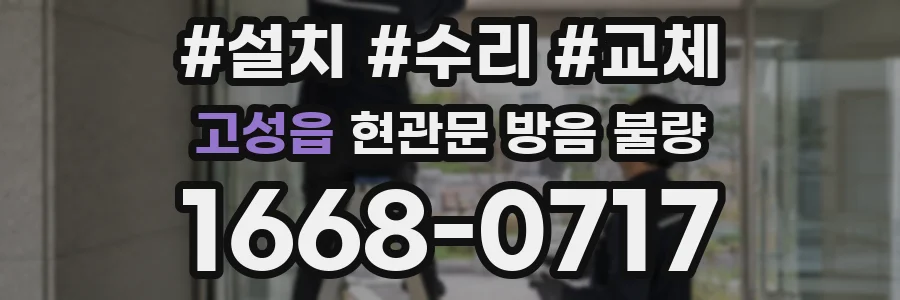 고성읍 현관문 방음 불량
