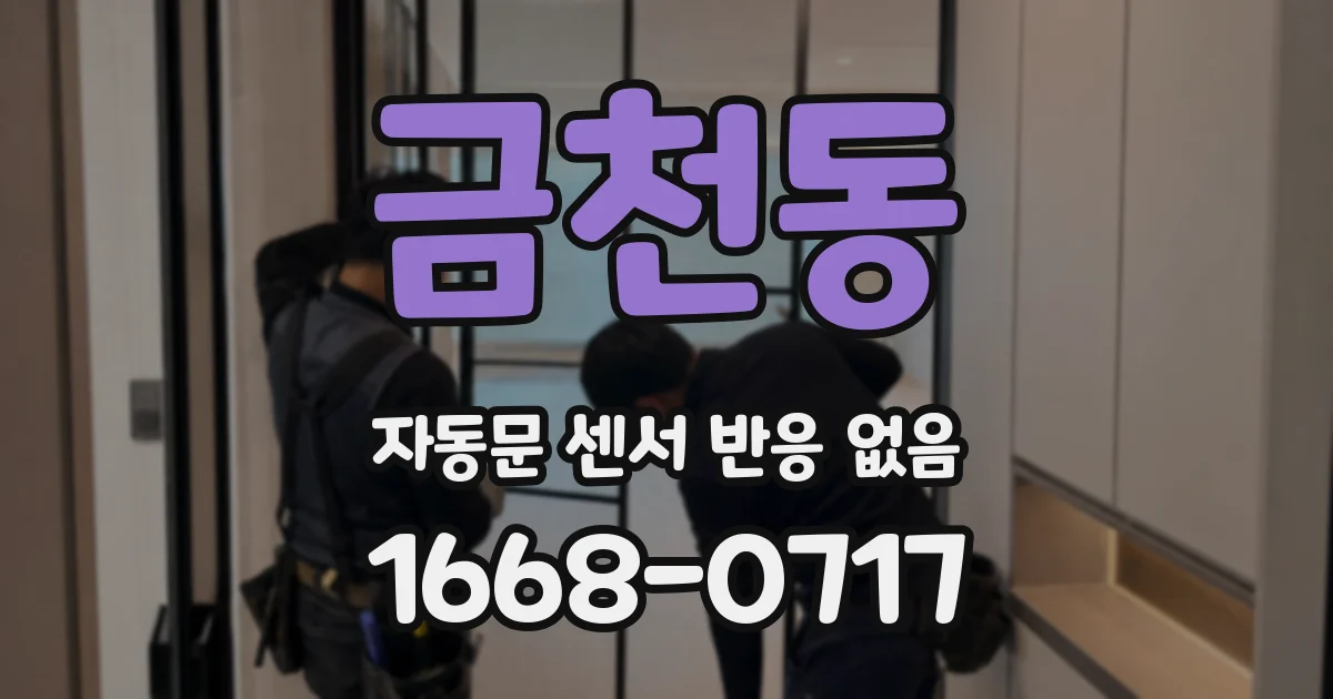 금천동 자동문 센서 반응 없음