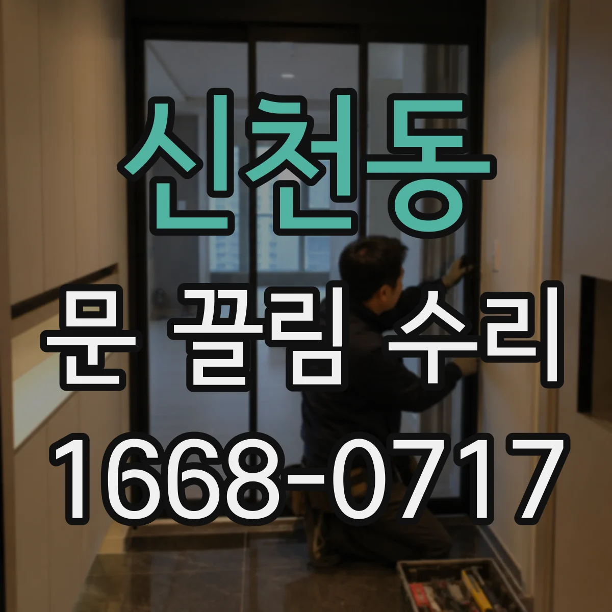 신천동 문 끌림 수리
