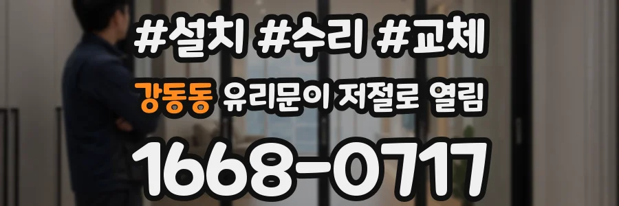 강동동 유리문이 저절로 열림