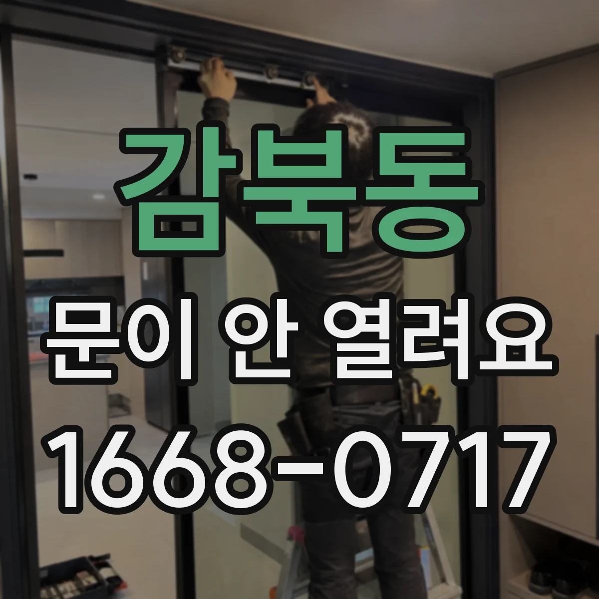 감북동 문이 안 열려요