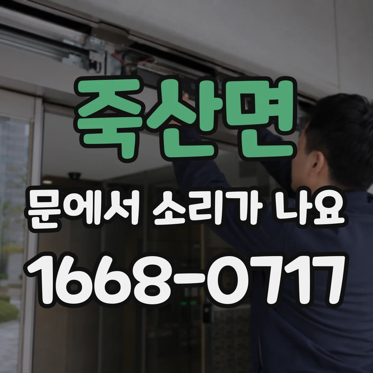 죽산면 문에서 소리가 나요