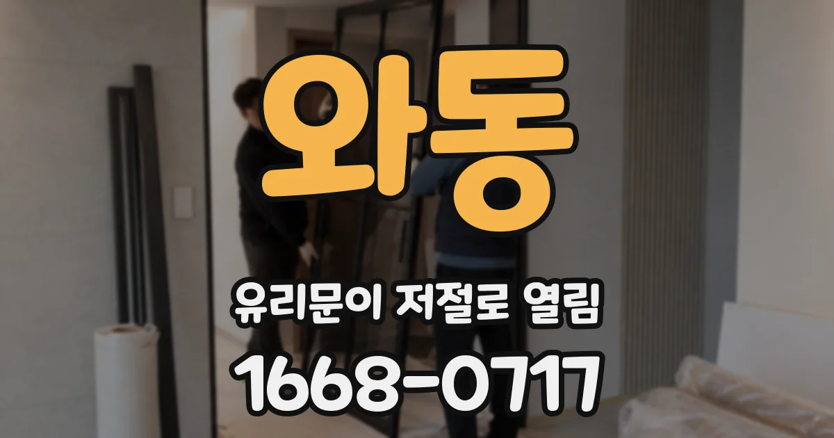 와동 유리문이 저절로 열림