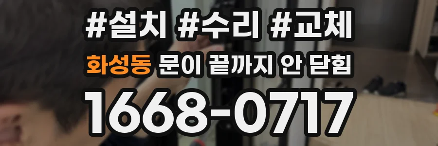 화성동 문이 끝까지 안 닫힘