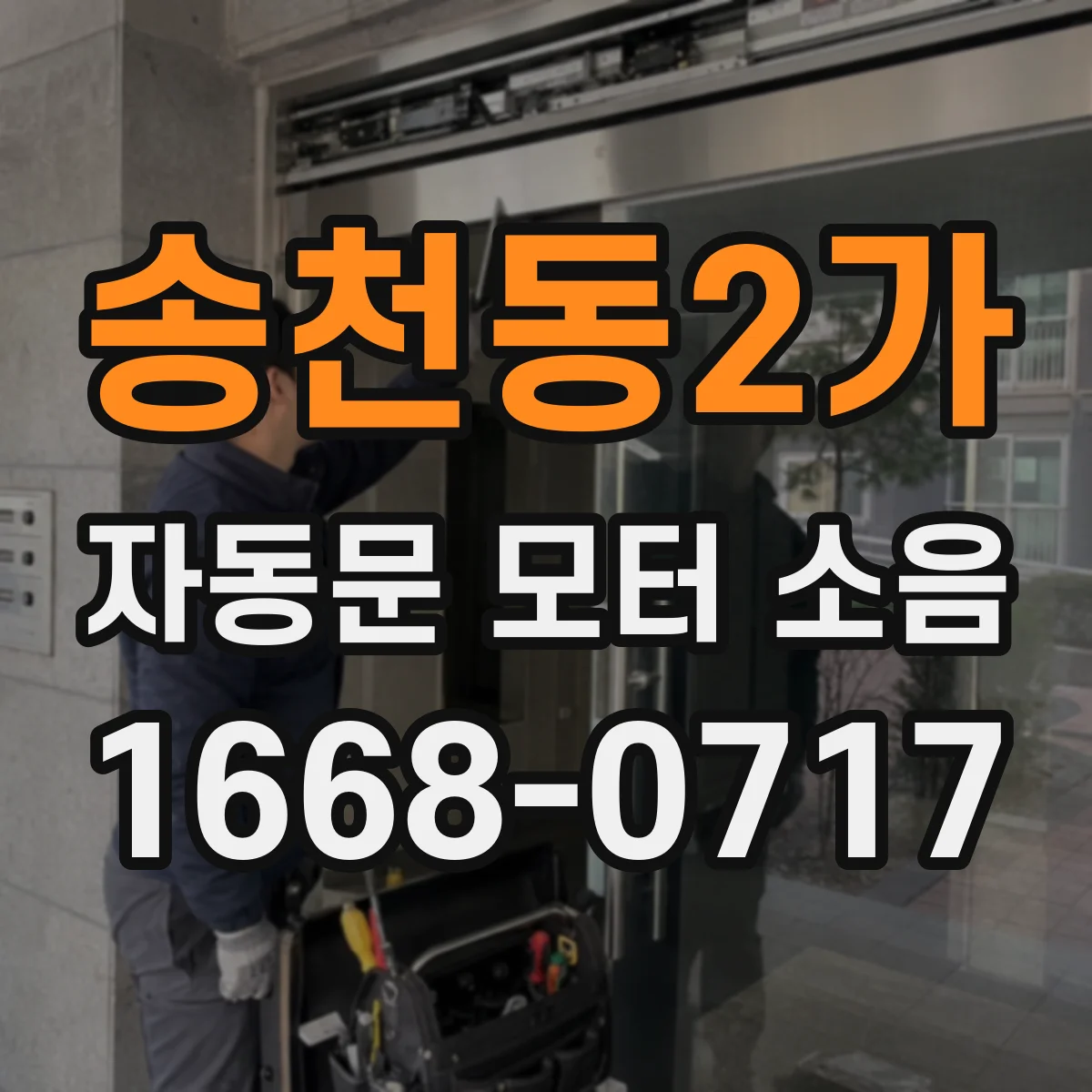 송천동2가 자동문 모터 소음