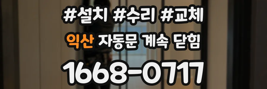 익산 자동문 계속 닫힘