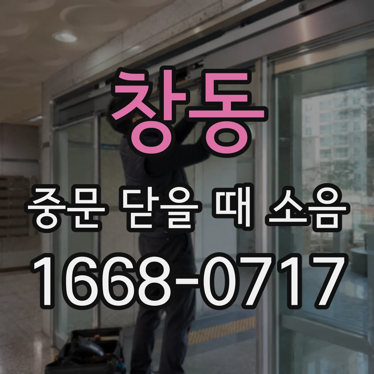 창동 중문 닫을 때 소음