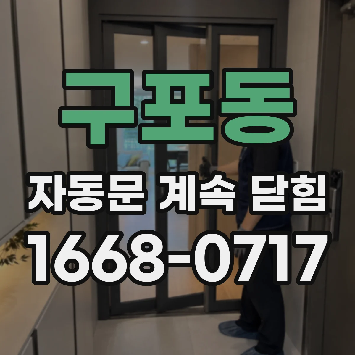 구포동 자동문 계속 닫힘