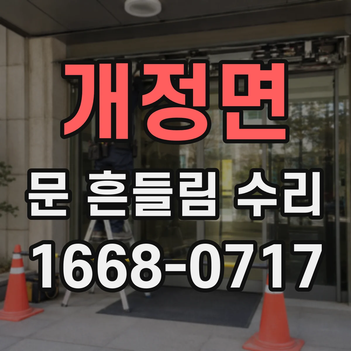 개정면 문 흔들림 수리