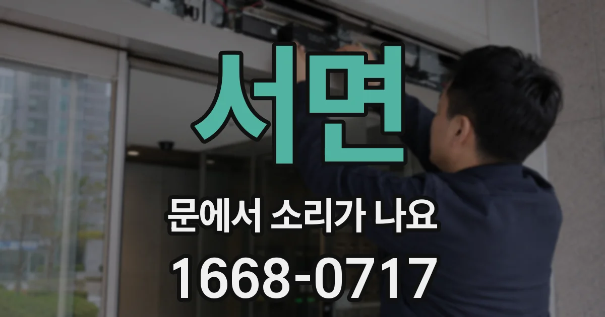 서면 문에서 소리가 나요