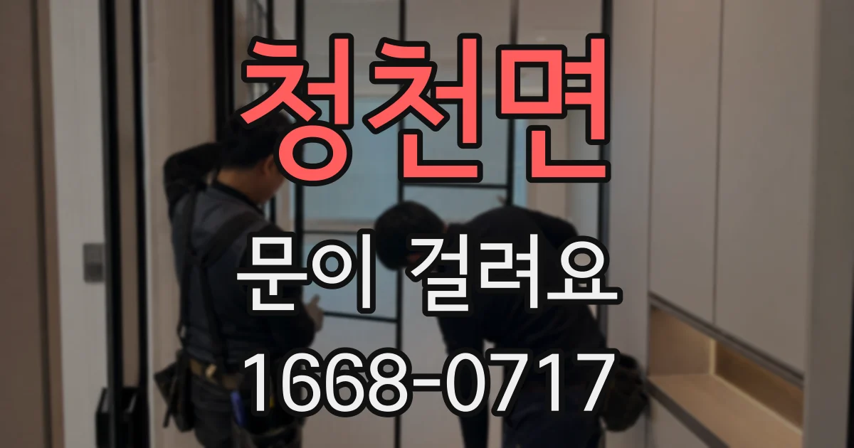 청천면 문이 걸려요