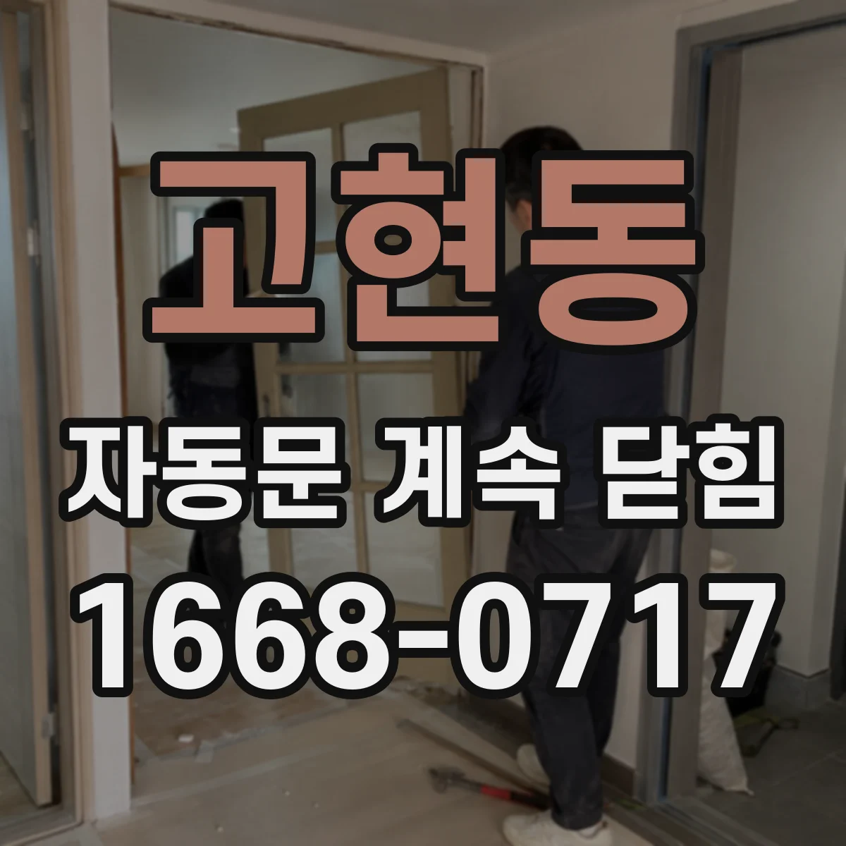 고현동 자동문 계속 닫힘