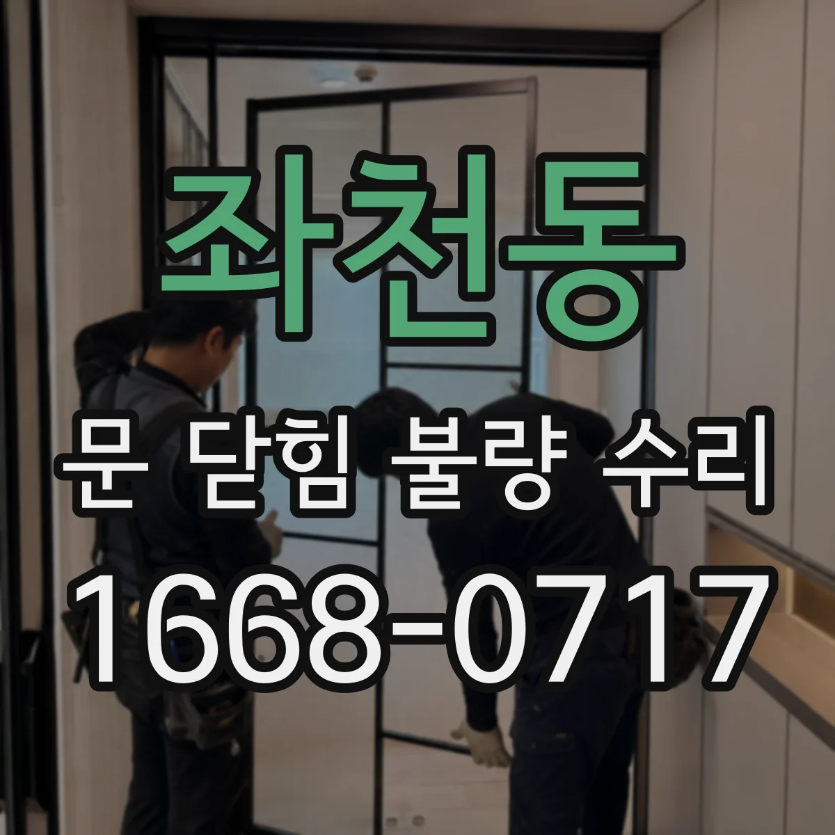 좌천동 문 닫힘 불량 수리