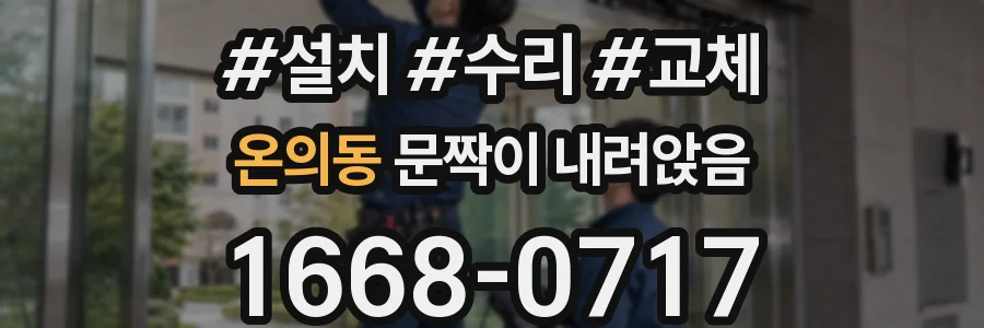 온의동 문짝이 내려앉음