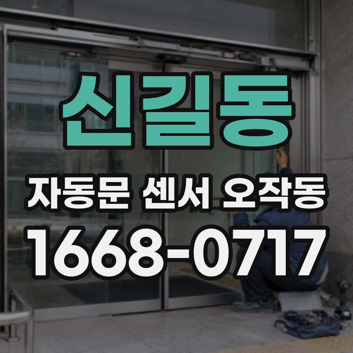 신길동 자동문 센서 오작동