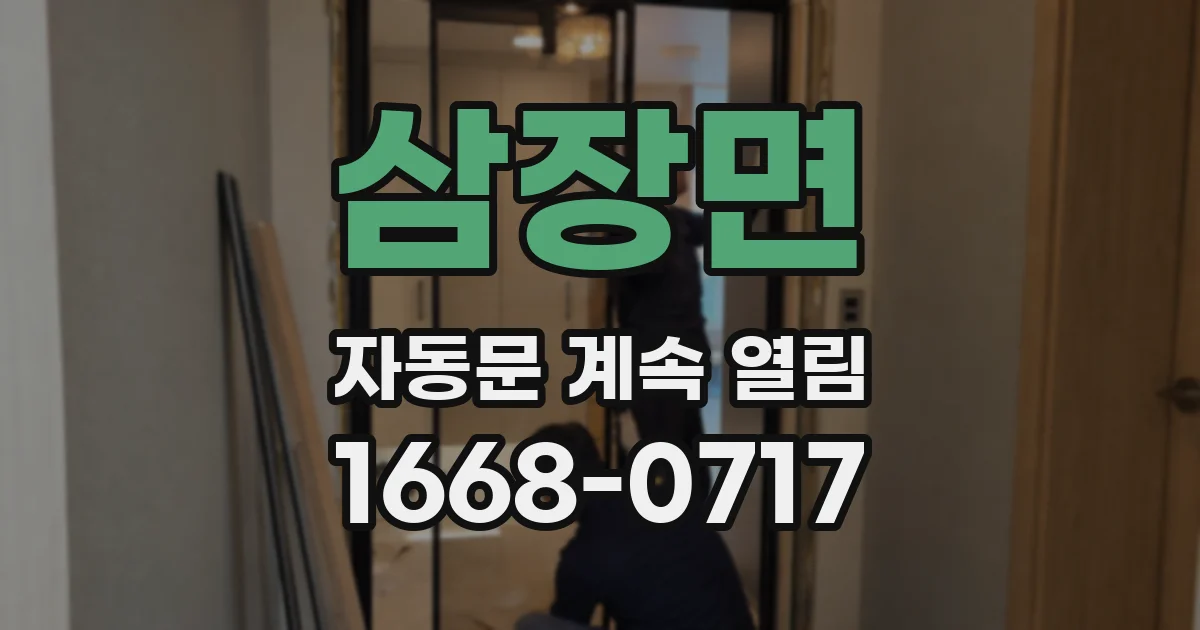 삼장면 자동문 계속 열림