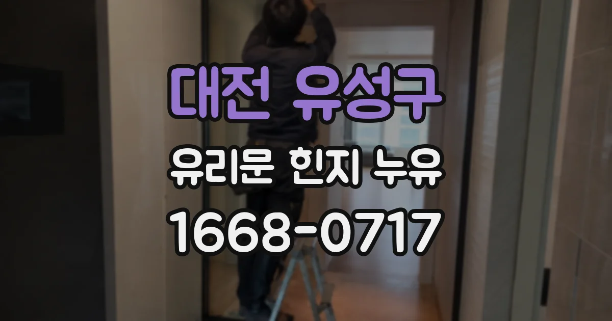 대전 유성구 유리문 힌지 누유