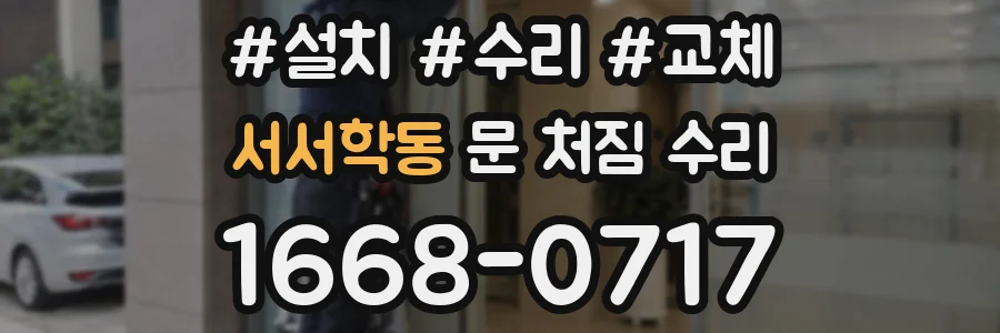 서서학동 문 처짐 수리