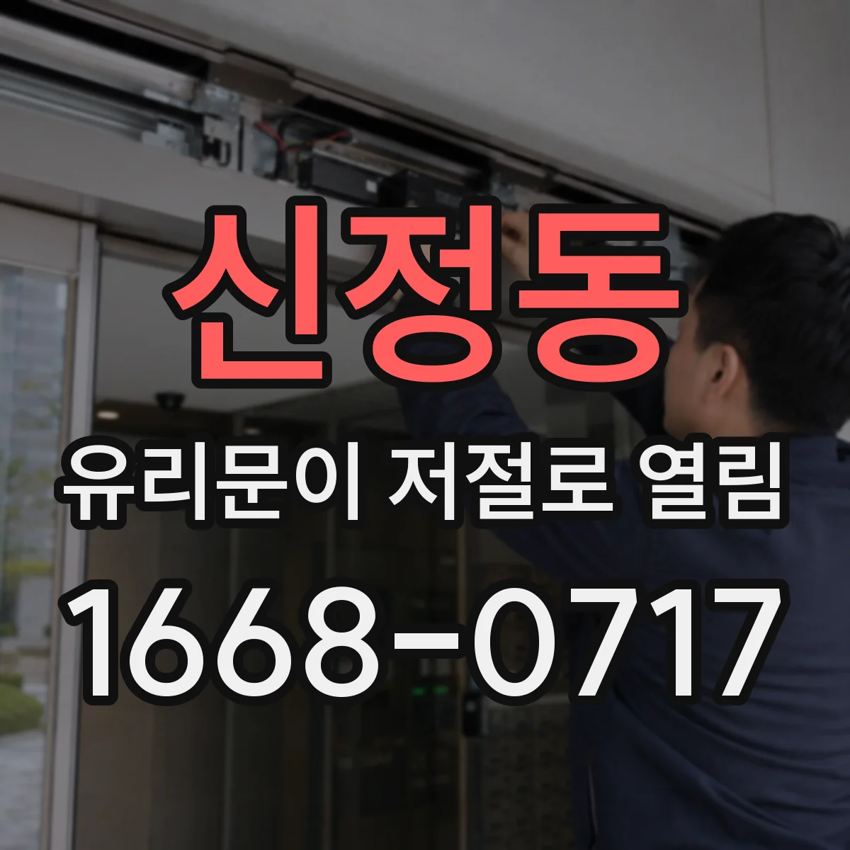 신정동 유리문이 저절로 열림