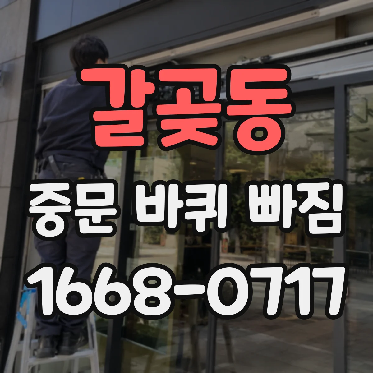 갈곶동 중문 바퀴 빠짐