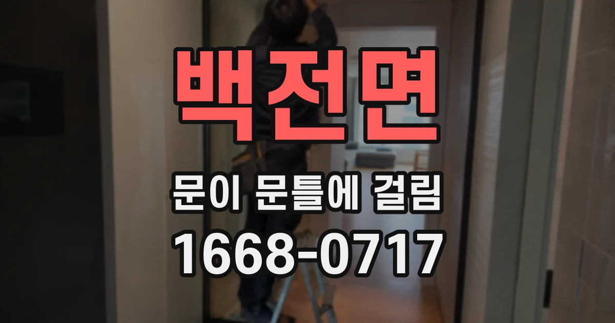 백전면 문이 문틀에 걸림