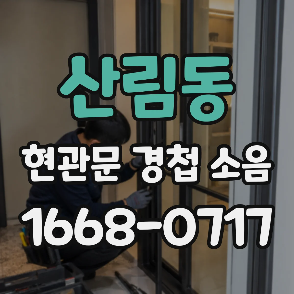 산림동 현관문 경첩 소음
