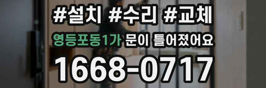 영등포동1가 문이 틀어졌어요
