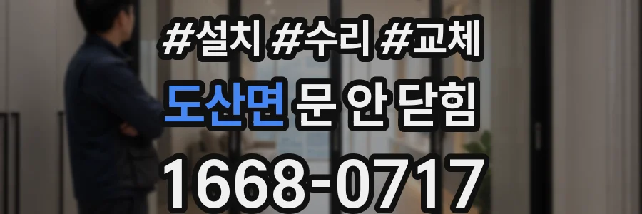 도산면 문 안 닫힘