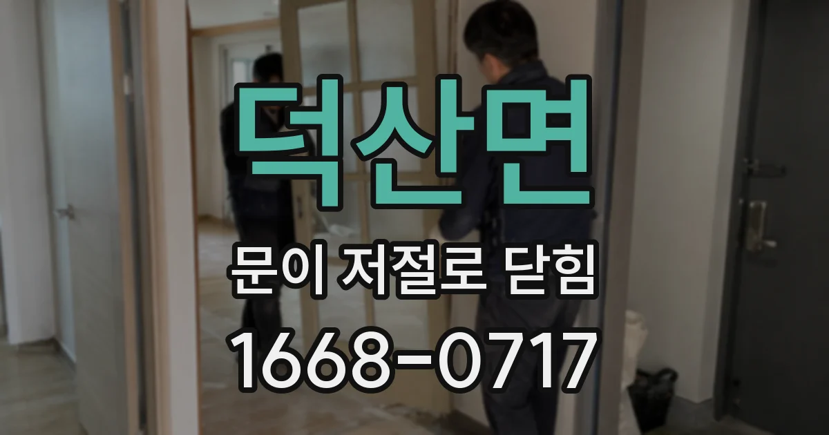 덕산면 문이 저절로 닫힘