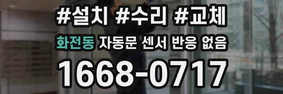 화전동 자동문 센서 반응 없음