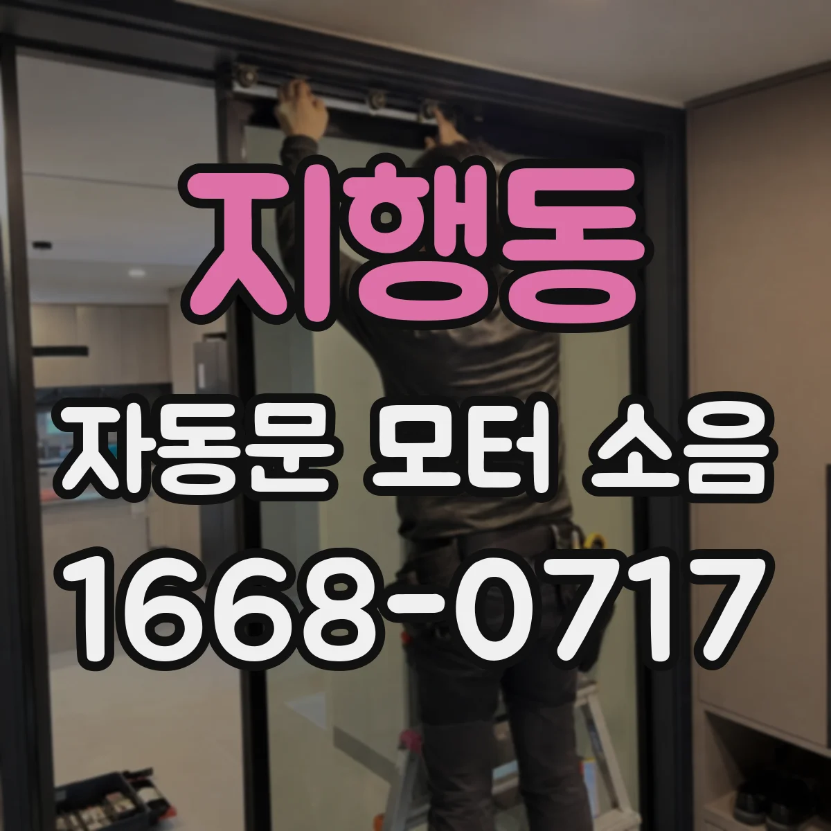 지행동 자동문 모터 소음