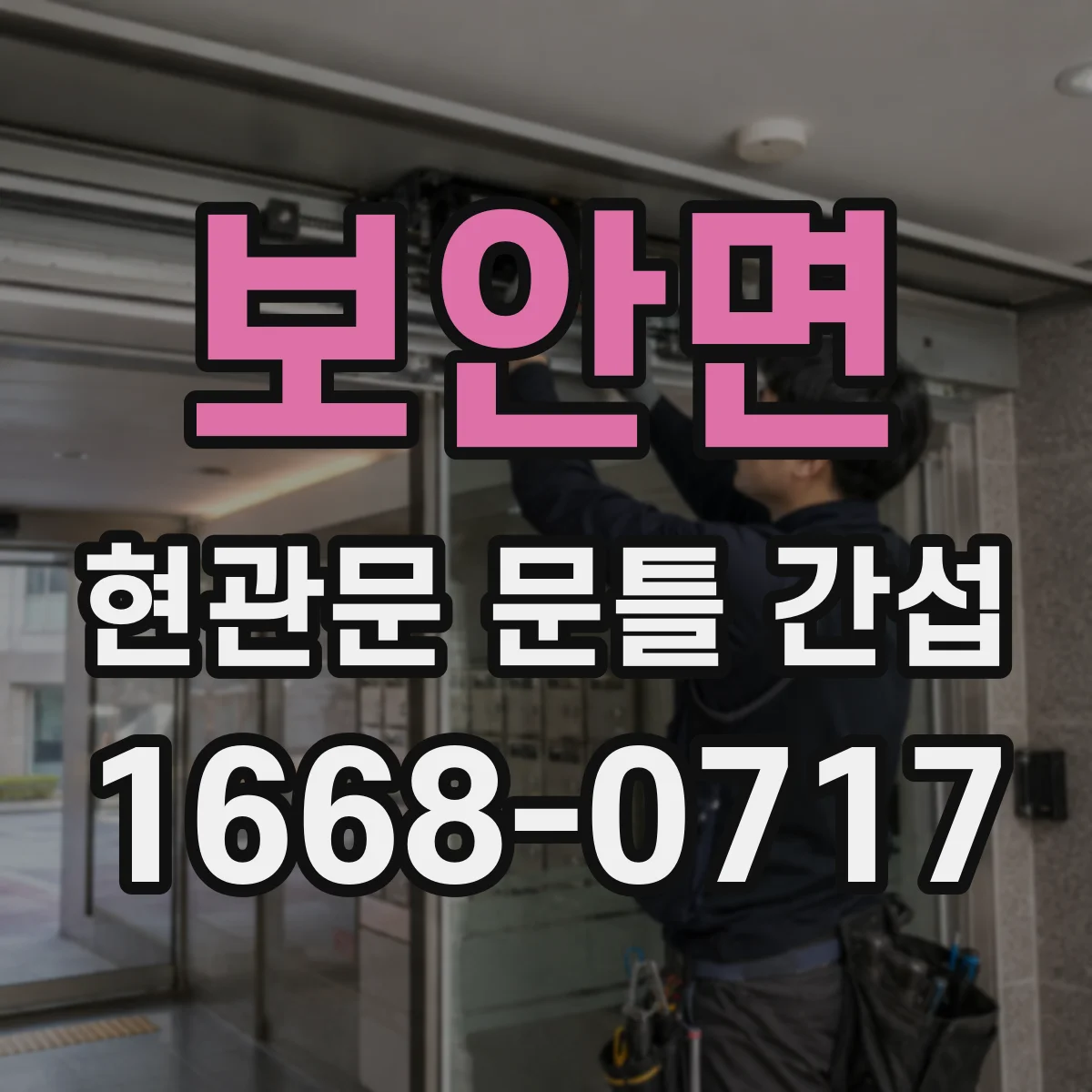 보안면 현관문 문틀 간섭