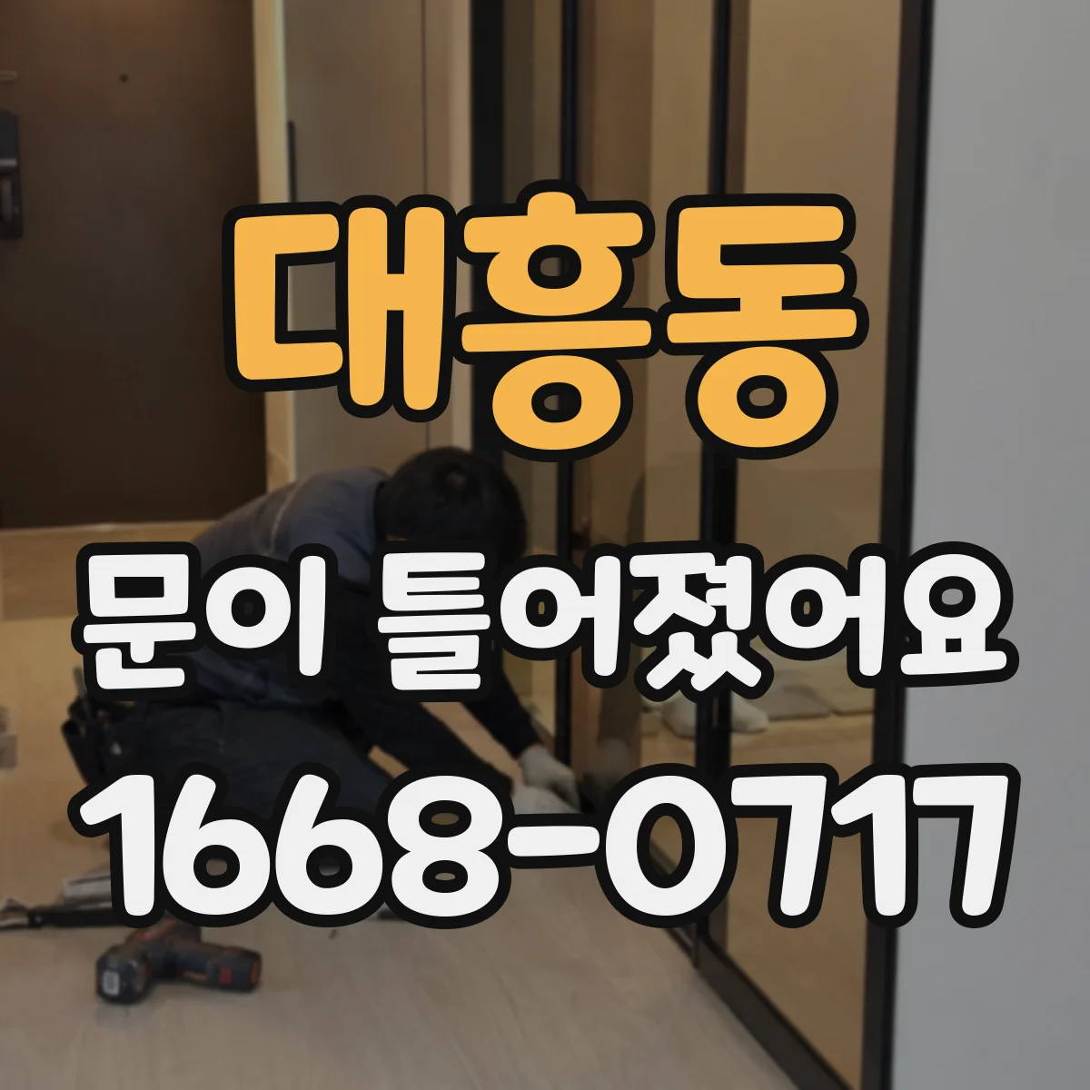 대흥동 문이 틀어졌어요