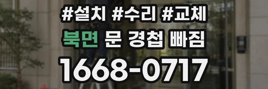 북면 문 경첩 빠짐
