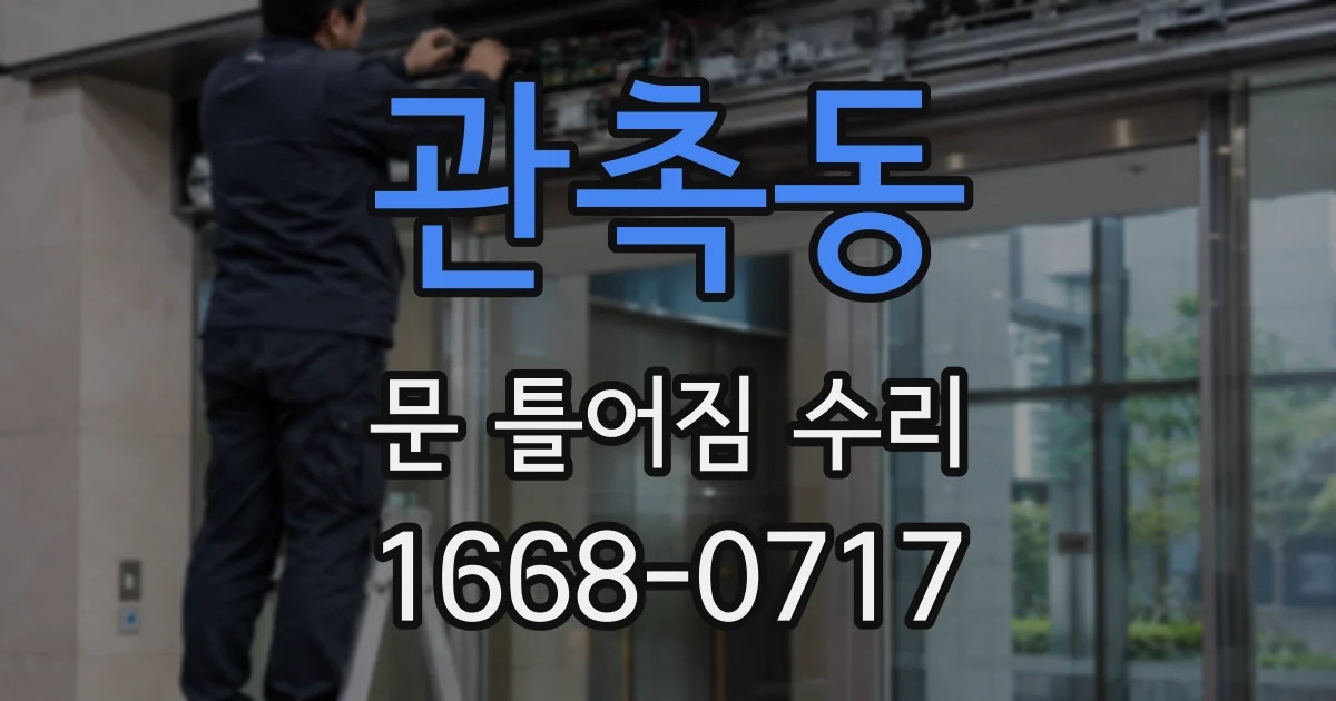 관촉동 문 틀어짐 수리
