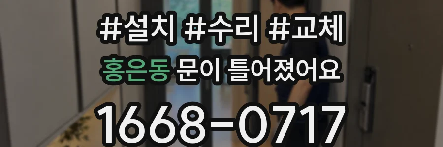 홍은동 문이 틀어졌어요