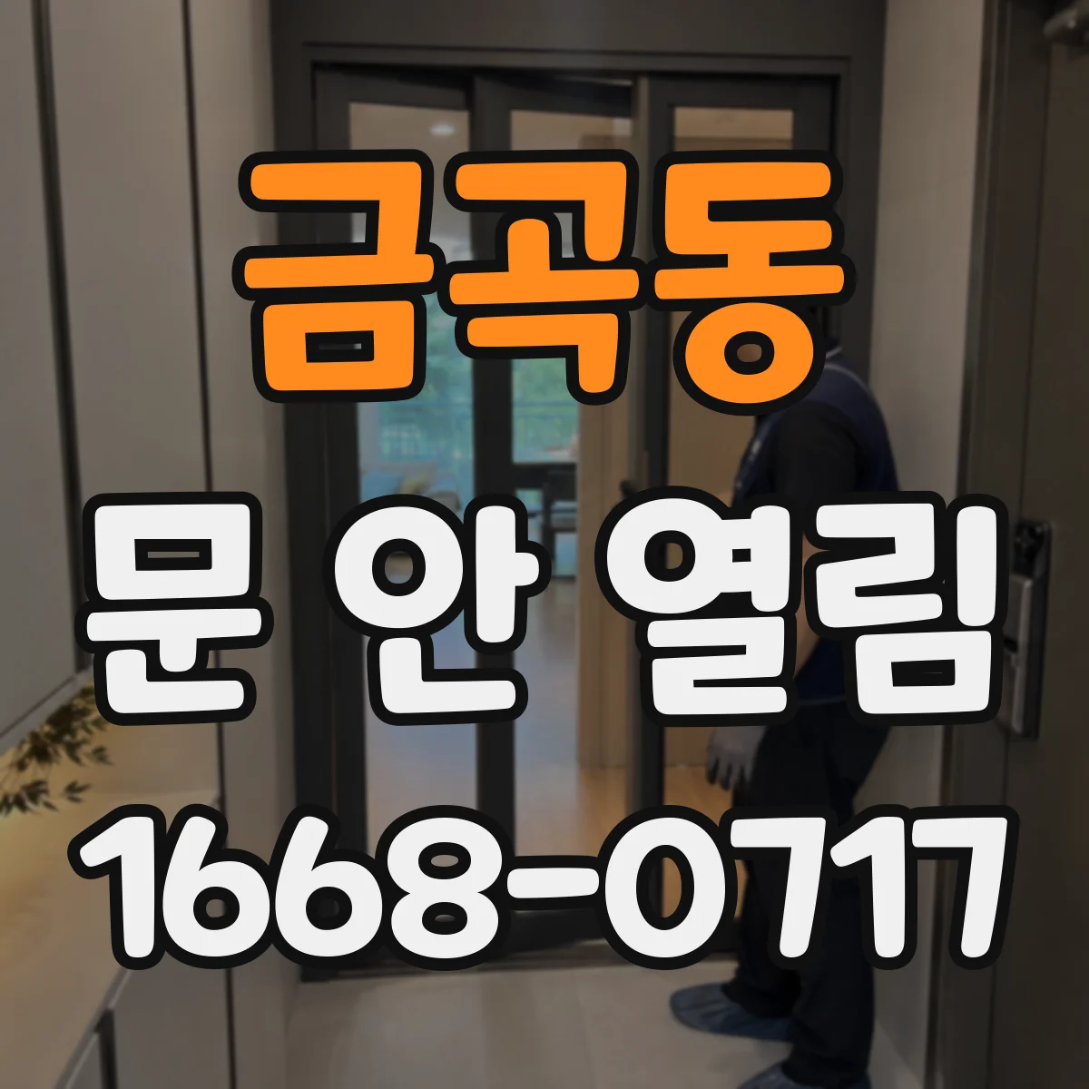 금곡동 문 안 열림