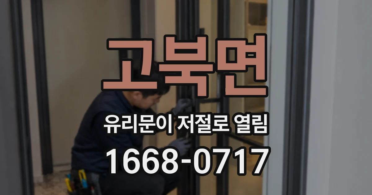 고북면 유리문이 저절로 열림
